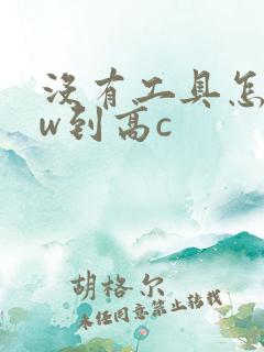 没有工具怎么自w到高c