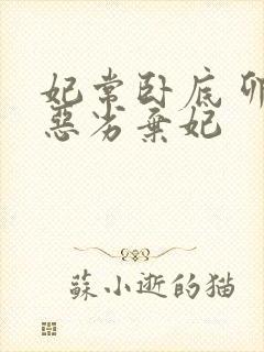 妃常卧底 卯上恶劣弃妃