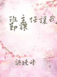 班主任让我诵一节课