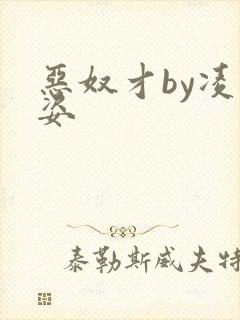 恶奴才by凌豹姿