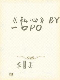 《私心》BY嚯一口PO