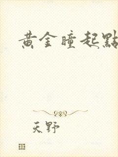 黄金瞳起点