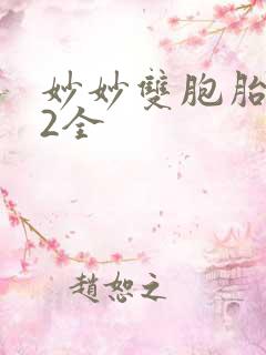 妙妙双胞胎1-2全