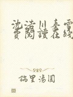 沈浩川秦雪菲免费阅读在线阅读