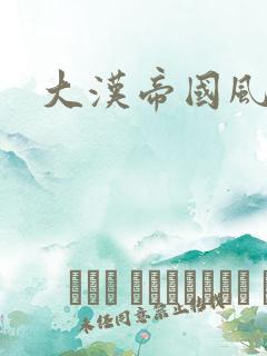 大汉帝国风云录
