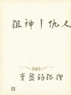 狙神丨仇人上亿