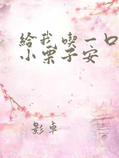 给我吃一口BY小栗子安