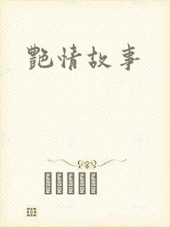 艳情故事