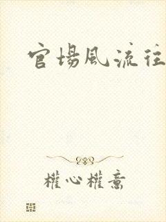 官场风流往事