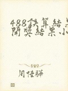 488铁算结果开奖结果小说