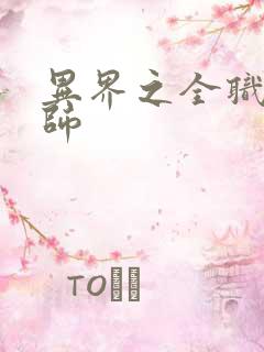 异界之全职业大师