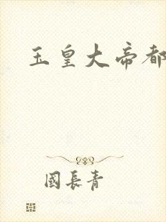 玉皇大帝都市行