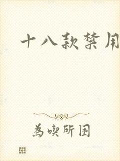 十八款禁用看奶