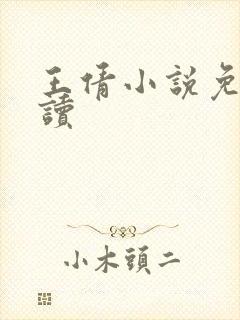 王倩小说免费阅读