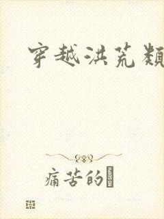 穿越洪荒类小说