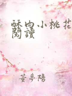 酥肉小桃花全文阅读