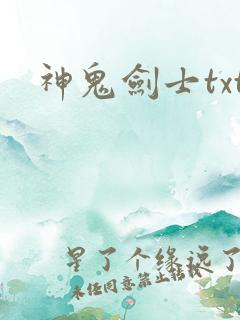 神鬼剑士txt