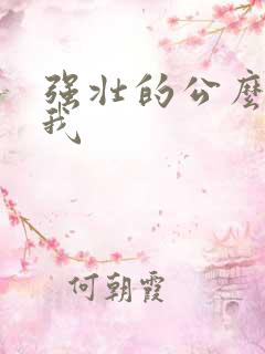 强壮的公么要了我