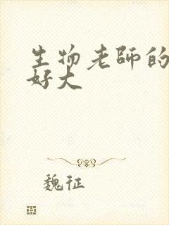 生物老师的兔子好大