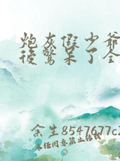 炮灰假少爷重生后惊呆了全文免费阅读