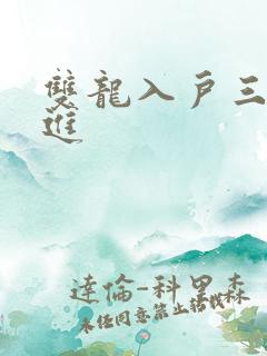 双龙入户三口齐进