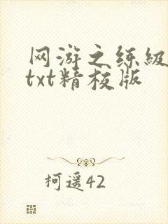 网游之练级专家txt精校版