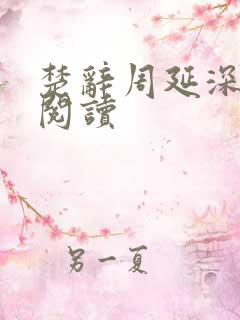 楚辞周延深免费阅读