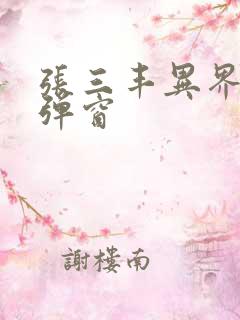 张三丰异界游无弹窗