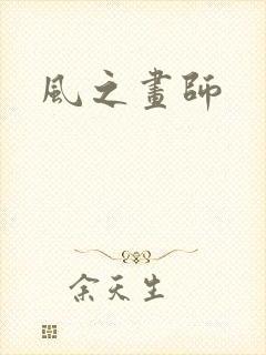 风之画师