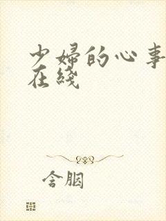 少妇的心事小说在线