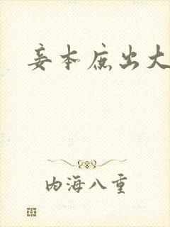 妾本庶出大结局