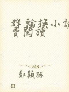 群 轮换小说免费阅读