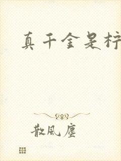 真千金是柠檬精