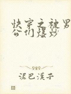 快穿之被男主老公们爆炒