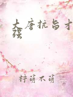 大唐抗旨才能变强