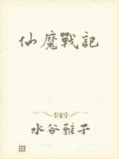 仙魔战记