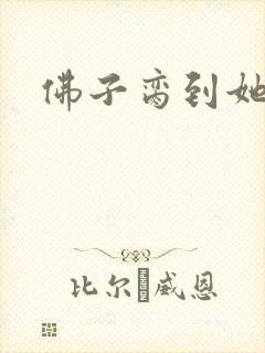 佛子脔到她哭h