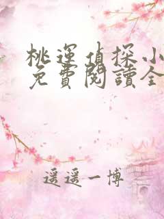 桃运侦探小说8免费阅读全文