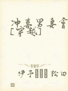 冲喜男妻会生崽[穿越]