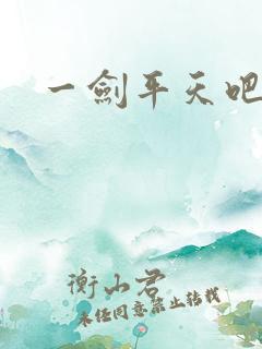 一剑平天吧