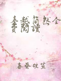 秦越简然全文免费阅读