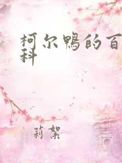 柯尔鸭的百度百科