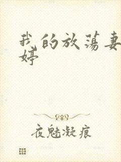 我的放荡妻子苏婷