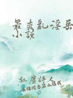 最爽乱淫岳合集小说