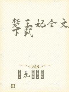 楚王妃全文免费下载