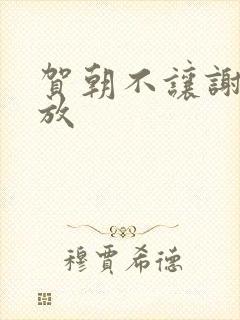 贺朝不让谢俞释放