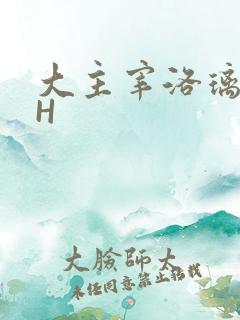 大主宰洛璃腿交H