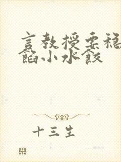 言教授要稳住肉馅小水饺