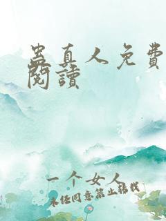 蛊真人免费在线阅读