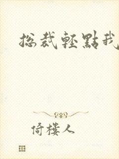 总裁轻点我怕疼